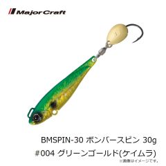 メジャークラフト　BMSPIN-20 ボンバースピン 20g #007 オールグロー