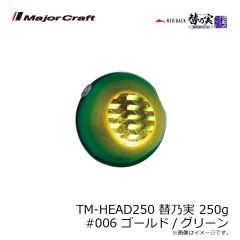 メジャークラフト　TM-HEAD250 替乃実 250g #006 ゴールド/グリーン