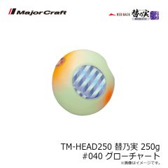 メジャークラフト　TM-HEAD250 替乃実 250g #006 ゴールド/グリーン