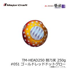 メジャークラフト　TM-HEAD250 替乃実 250g #051 ゴールドレッドドットグロー