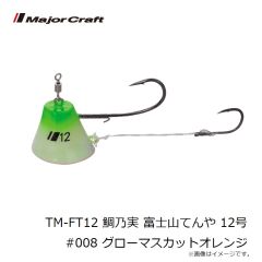 メジャークラフト　TM-FT12 鯛乃実 富士山てんや 12号 #008 グローマスカットオレンジ