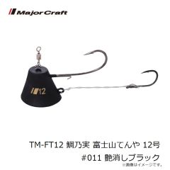 メジャークラフト　TM-FT12 鯛乃実 富士山てんや 12号 #011 艶消しブラック