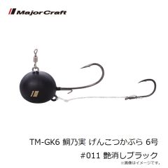 メジャークラフト　TM-GK6 鯛乃実 げんこつかぶら 6号 #011 艶消しブラック