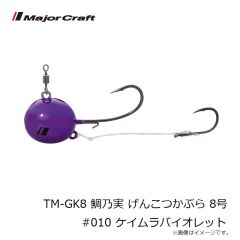 メジャークラフト　TM-GK8 鯛乃実 げんこつかぶら 8号 #010 ケイムラバイオレット