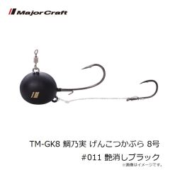 メジャークラフト　TM-GK8 鯛乃実 げんこつかぶら 8号 #011 艶消しブラック