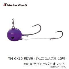 メジャークラフト　TM-GK10 鯛乃実 げんこつかぶら 10号 #010 ケイムラバイオレット