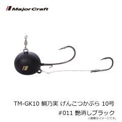 メジャークラフト　TM-GK10 鯛乃実 げんこつかぶら 10号 #011 艶消しブラック