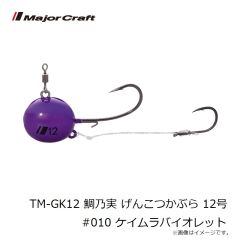 メジャークラフト　TM-GK12 鯛乃実 げんこつかぶら 12号 #010 ケイムラバイオレット