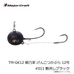 メジャークラフト　TM-GK12 鯛乃実 げんこつかぶら 12号 #011 艶消しブラック