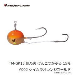 メジャークラフト　TM-GK15 鯛乃実 げんこつかぶら 15号 #002 ケイムラオレンジゴールド