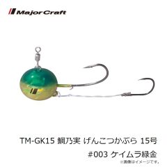 メジャークラフト　TM-GK15 鯛乃実 げんこつかぶら 15号 #003 ケイムラ緑金