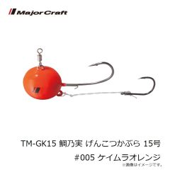 メジャークラフト　TM-GK15 鯛乃実 げんこつかぶら 15号 #005 ケイムラオレンジ