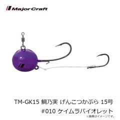 メジャークラフト　TM-GK15 鯛乃実 げんこつかぶら 15号 #010 ケイムラバイオレット