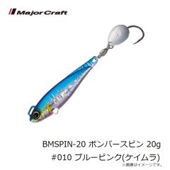 メジャークラフト　BMSPIN-20 ボンバースピン 20g #010 ブルーピンク(ケイムラ)