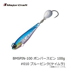 メジャークラフト　BMSPIN-20 ボンバースピン 20g #010 ブルーピンク(ケイムラ)