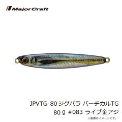 メジャークラフト　JPVTG-80 ジグパラ バーチカルTG 80g #083 ライブ金アジ