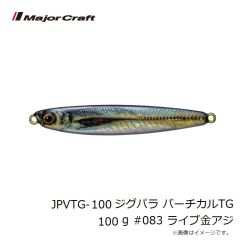 メジャークラフト　JPVTG-100 ジグパラ バーチカルTG 100g #083 ライブ金アジ