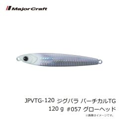 メジャークラフト　JPVTG-120 ジグパラ バーチカルTG 120g #057 グローヘッド