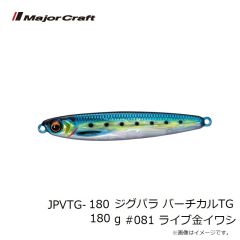 メジャークラフト　JPVTG-180 ジグパラ バーチカルTG 180g #081 ライブ金イワシ