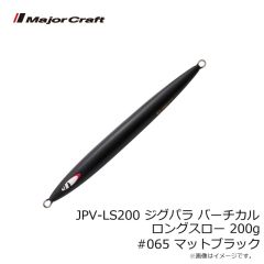 メジャークラフト　JPV-LS200 ジグパラ バーチカル ロングスロー 200g #065 マットブラック