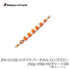 メジャークラフト　JPV-LS250 ジグパラ バーチカル ロングスロー 250g #066 MZチャートOR
