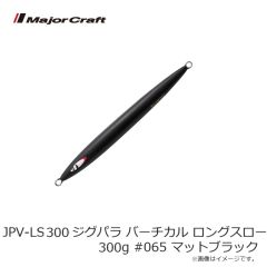 メジャークラフト　JPV-LS300 ジグパラ バーチカル ロングスロー 300g #065 マットブラック