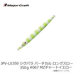 メジャークラフト　JPV-LS350 ジグパラ バーチカル ロングスロー 350g #067 MZチャートイエロー