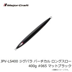 メジャークラフト　JPV-LS400 ジグパラ バーチカル ロングスロー 400g #065 マットブラック
