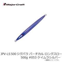 メジャークラフト　JPV-LS500 ジグパラ バーチカル ロングスロー 500g #053 ケイムラシルバー