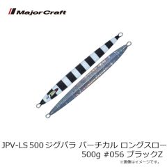 メジャークラフト　JPV-LS500 ジグパラ バーチカル ロングスロー 500g #056 ブラックZ