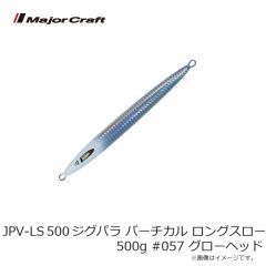 メジャークラフト　JPV-LS500 ジグパラ バーチカル ロングスロー 500g #057 グローヘッド