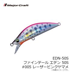 メジャークラフト　EDN-50S ファインテール エデン 50S #005 レーザーピンクヤマメ