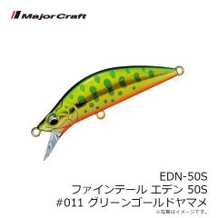 メジャークラフト　EDN-50S ファインテール エデン 50S #011 グリーンゴールドヤマメ