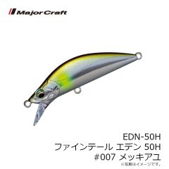 メジャークラフト　EDN-50H ファインテール エデン 50H #007 メッキアユ