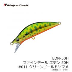 メジャークラフト　EDN-50H ファインテール エデン 50H #011 グリーンゴールドヤマメ