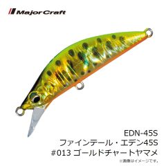 メジャークラフト　EDN-45S ファインテール・エデン45S #013 ゴールドチャートヤマメ