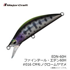 メジャークラフト　EDN-60H ファインテール・エデン60H #016 CMモノクロームヤマメ
