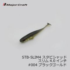 メジャークラフト  STB-SLIM4 スタビシャッド スリム 4.0インチ #004 ブラックゴールド