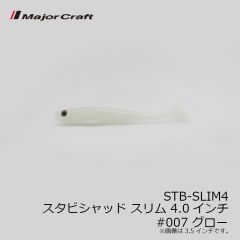 メジャークラフト　STB-SLIM4 スタビシャッド スリム 4.0インチ #007 グロー