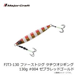 メジャークラフト　FJTJ-130 ファーストジグ タチウオジギング 130g #004 ゼブラレッドゴールド