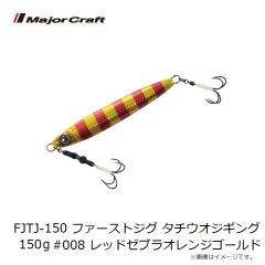 メジャークラフト　FJTJ-150 ファーストジグ タチウオジギング 150g #008 レッドゼブラオレンジゴールド