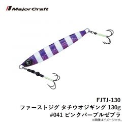 メジャークラフト　FJTJ-130 ファーストジグ タチウオジギング 130g #041 ピンクパープルゼブラ
