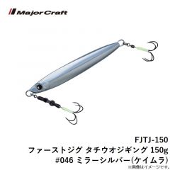 メジャークラフト　FJTJ-150 ファーストジグ タチウオジギング 150g #046 ミラーシルバー(ケイムラ)