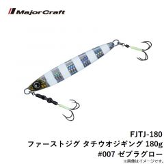 メジャークラフト　FJTJ-180 ファーストジグ タチウオジギング 180g #007 ゼブラグロー