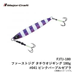 メジャークラフト　FJTJ-180 ファーストジグ タチウオジギング 180g #041 ピンクパープルゼブラ