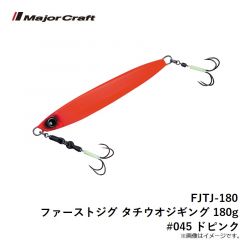 メジャークラフト　FJTJ-180 ファーストジグ タチウオジギング 180g #045 ドピンク