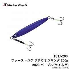 メジャークラフト　FJTJ-200 ファーストジグ タチウオジギング 200g #023 パープル(ケイムラ)