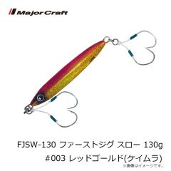 メジャークラフト　FJSW-130 ファーストジグ スロー 130g #003 レッドゴールド(ケイムラ)