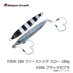 メジャークラフト　FJSW-150 ファーストジグ スロー 150g #057 グローヘッド