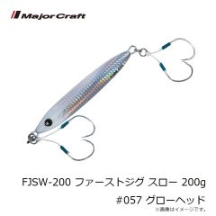 メジャークラフト　FJSW-200 ファーストジグ スロー 200g #057 グローヘッド